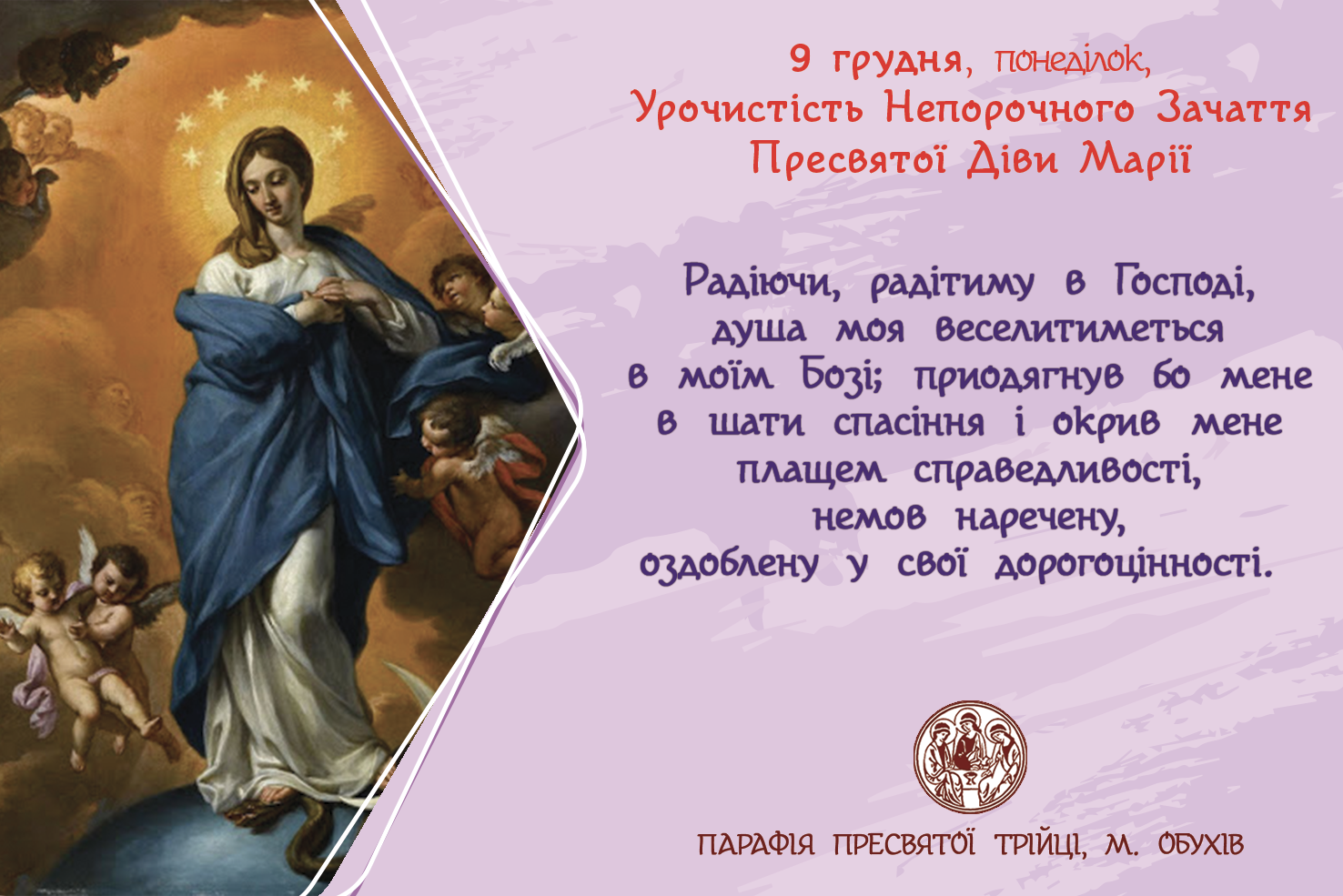 9 грудня, понеділок, Урочистість Непорочного Зачаття Пресвятої Діви Марії