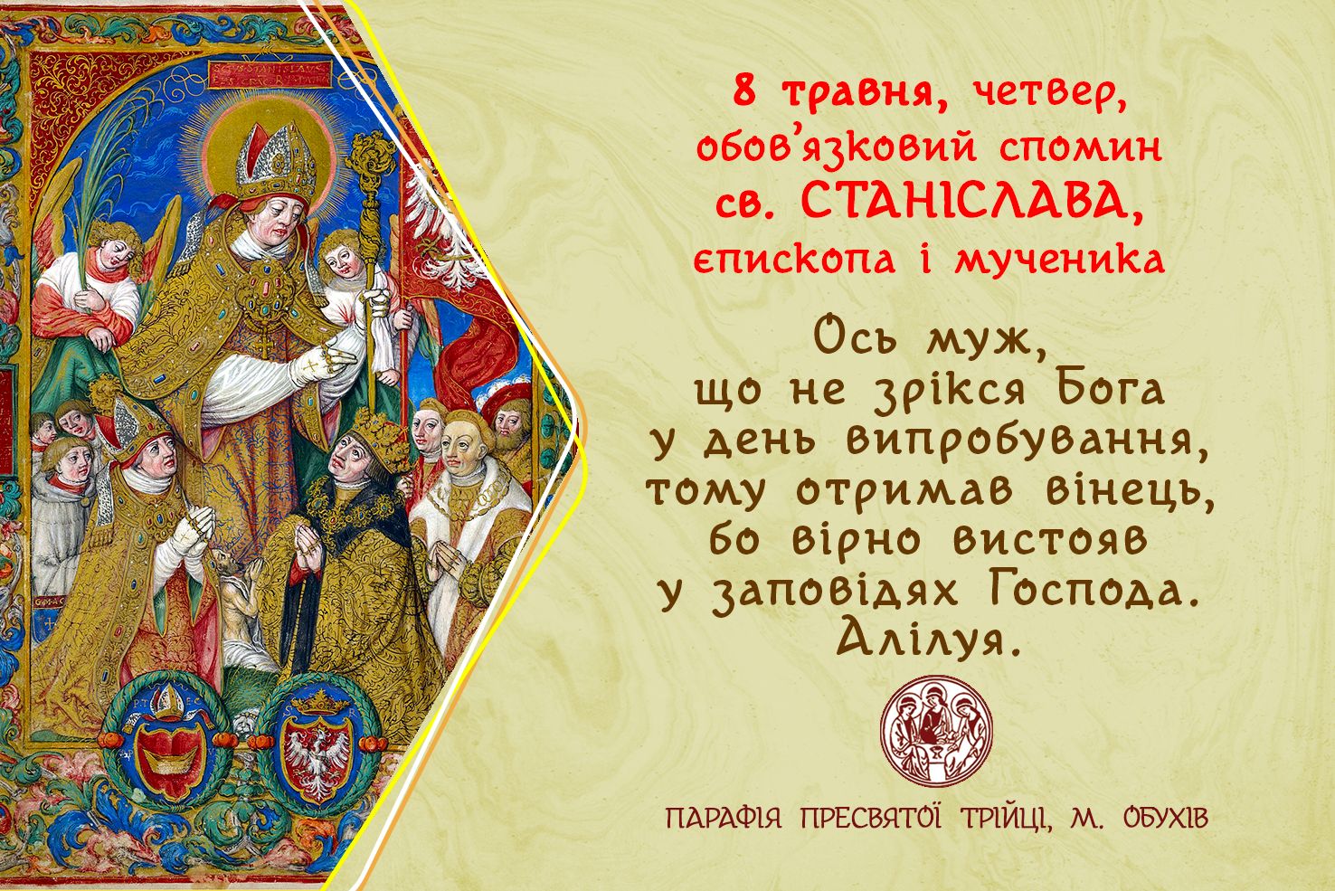 8 травня, четвер, обов’язковий спомин cв. СТАНІСЛАВА, єпископа і мученика