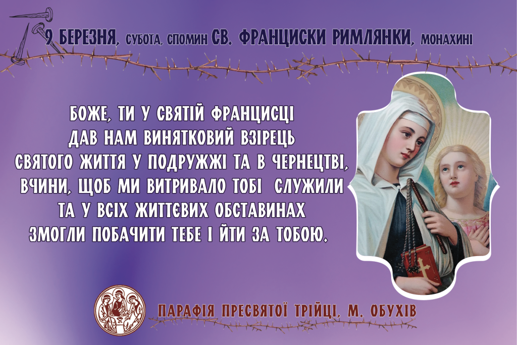 9 березня, субота, спомин св. Франциски Римлянки, монахині