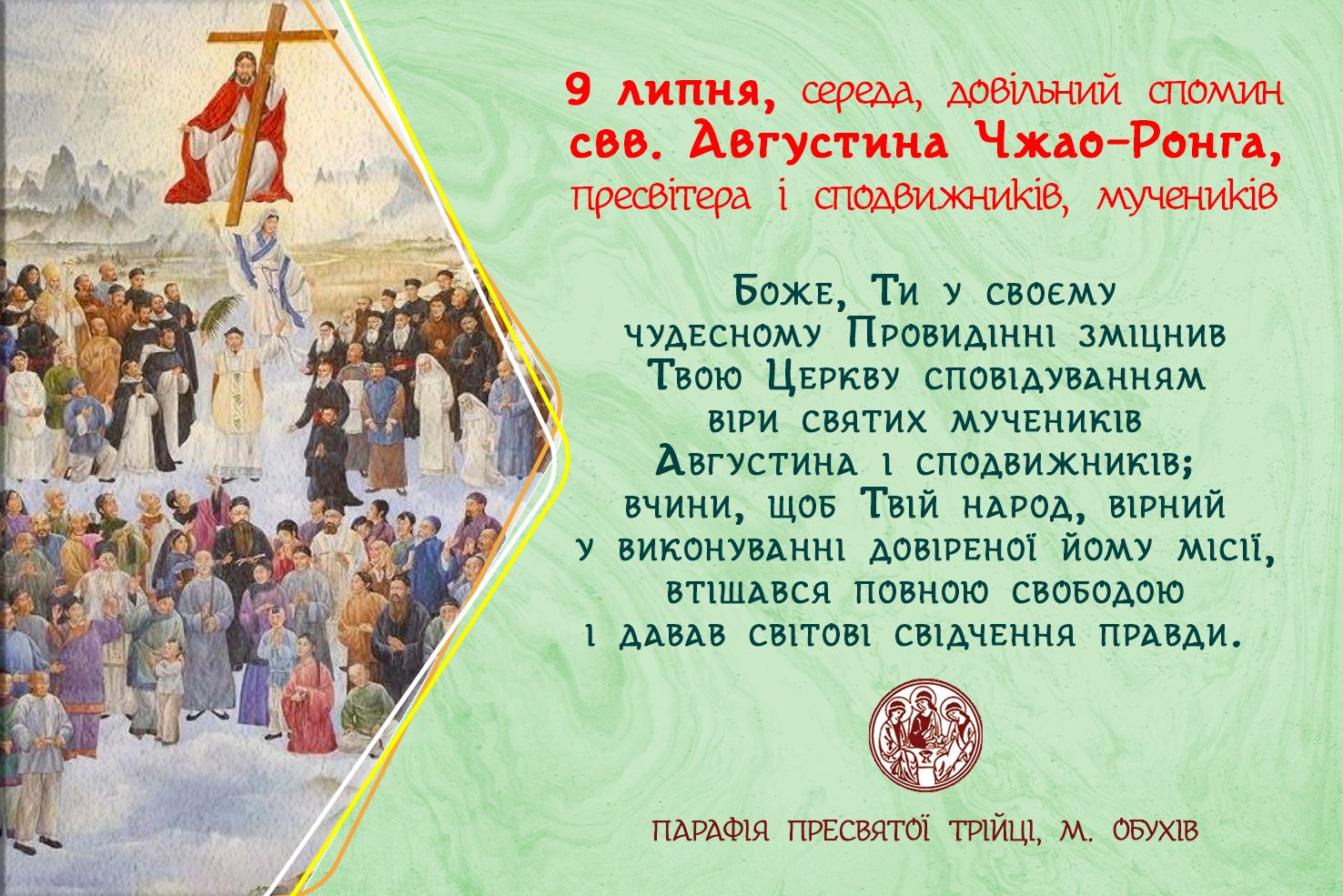 9 липня, середа, довільний спомин свв. Августина Чжао-Ронга, пресвітера і сподвижників, мучеників.