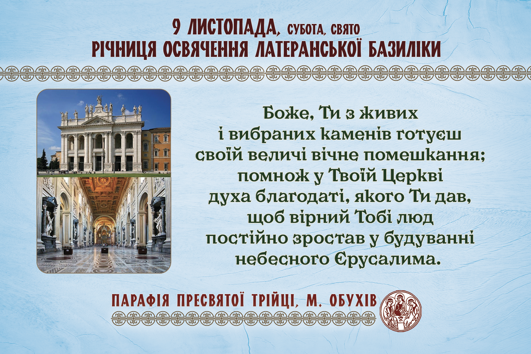 9 листопада, субота, свято РІЧНИЦЯ ОСВЯЧЕННЯ ЛАТЕРАНСЬКОЇ БАЗИЛІКИ.