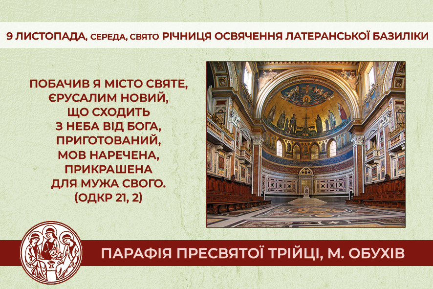 9 листопада, середа, свято Річниця Освячення Латеранської Базиліки.