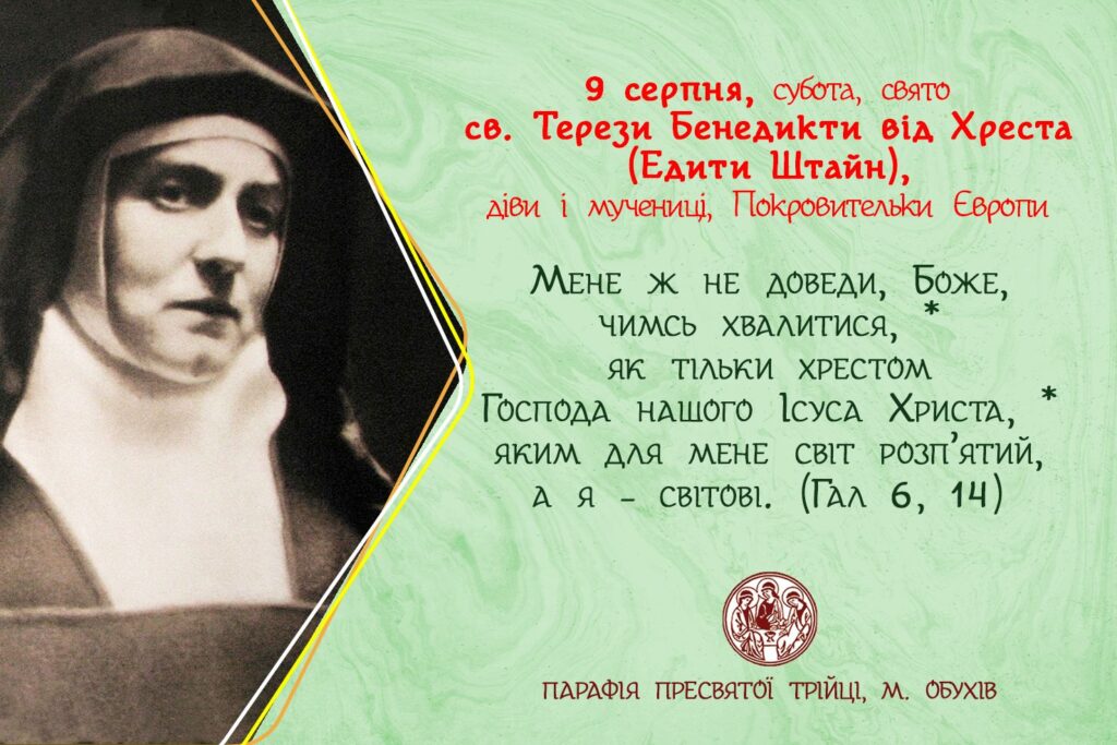 9 серпня, субота, свято св. Терези Бенедикти від Хреста (Едити Штайн), діви і мучениці, Покровительки Європи.