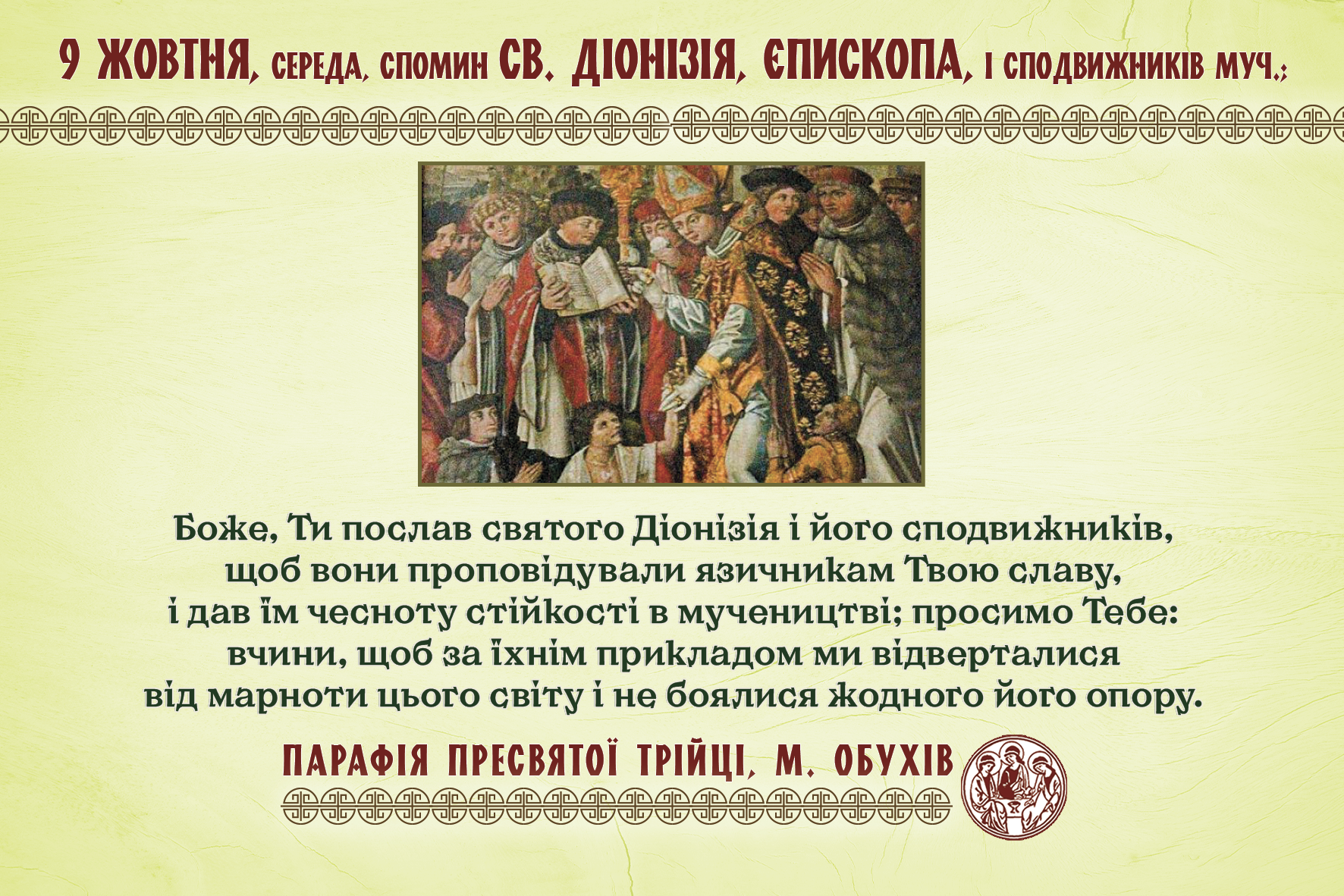 9 жовтня, середа, довільний спомин св. Діонізія, єпископа, і сподвижника, мученика; довільний спомин св. Йоана Леонарді, пресвітера.