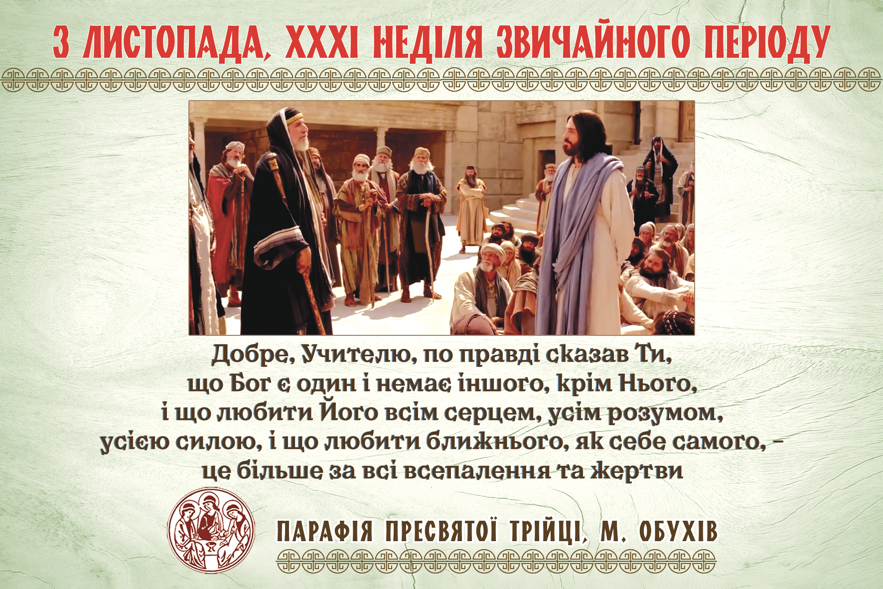 Парафіяльні оголошення НА ХХXI НЕДІЛЮ ЗВИЧАЙНОГО ПЕРІОДУ (03.11.2024 – 10.11.2024)