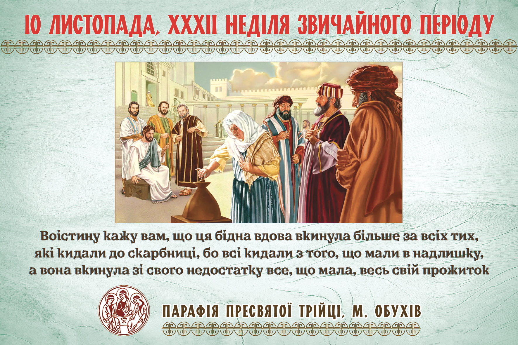 Парафіяльні оголошення НА ХХXII НЕДІЛЮ ЗВИЧАЙНОГО ПЕРІОДУ (10.11.2024 – 17.11.2024)