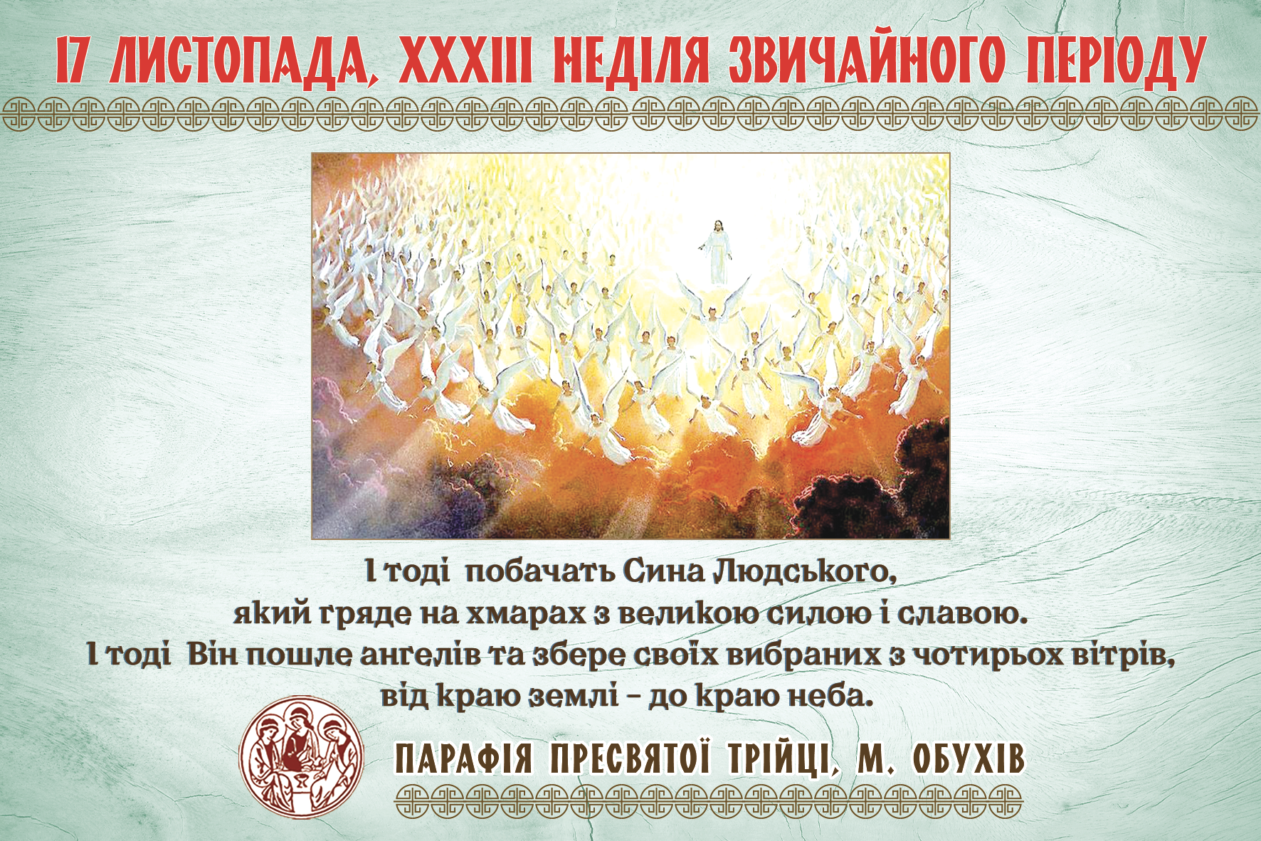 Парафіяльні оголошення НА ХХXІII НЕДІЛЮ ЗВИЧАЙНОГО ПЕРІОДУ (17.11.2024 – 24.11.2024)