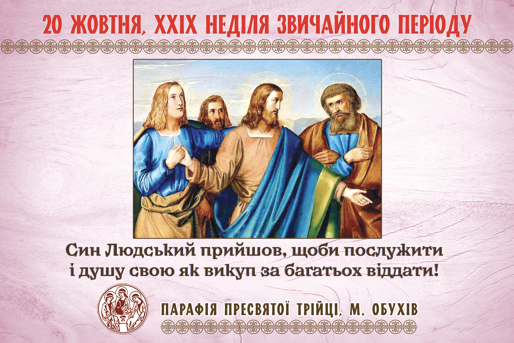 Парафіяльні оголошення НА ХХIX НЕДІЛЮ ЗВИЧАЙНОГО ПЕРІОДУ (20.10.2024 – 27.10.2024)