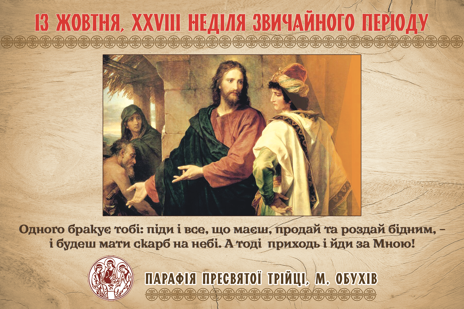 Парафіяльні оголошення НА ХXVIII НЕДІЛЮ ЗВИЧАЙНОГО ПЕРІОДУ (13.10.2024 – 20.10.2024)