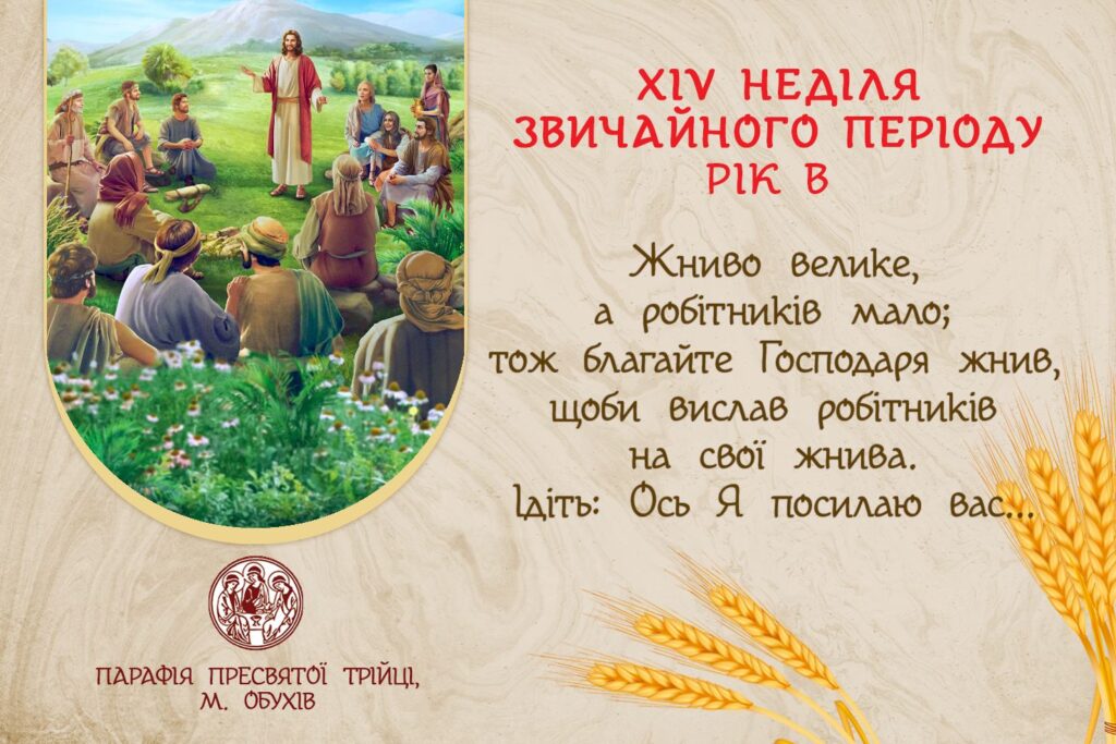 ДУШПАСТИРСЬКІ ОГОЛОШЕННЯ НА ХIV НЕДІЛЮ ЗВИЧАЙНОГО ПЕРІОДУ (06.07.2025 – 13.07.2025)