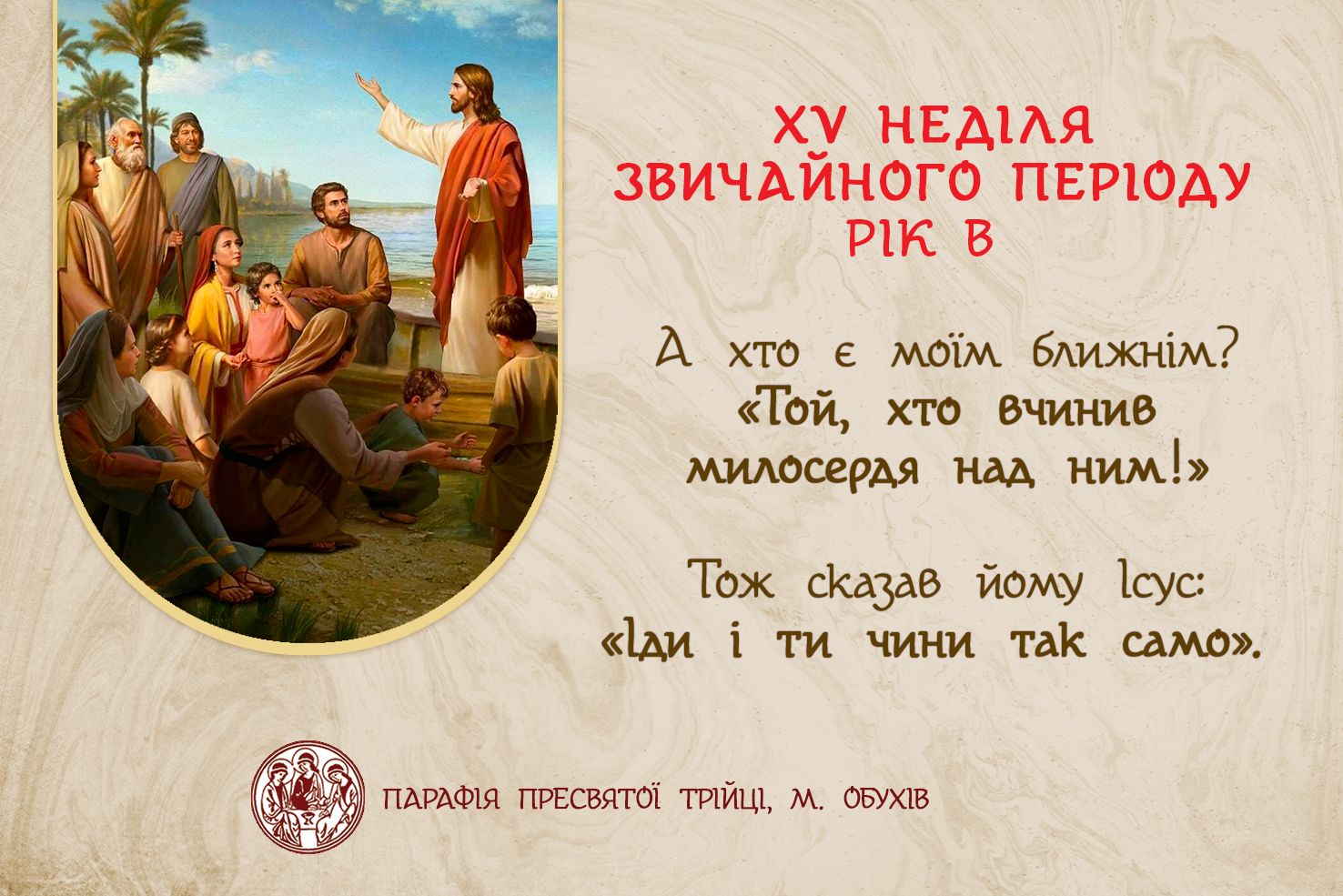 ДУШПАСТИРСЬКІ ОГОЛОШЕННЯ НА ХV НЕДІЛЮ ЗВИЧАЙНОГО ПЕРІОДУ (13.07.2025 – 20.07.2025)