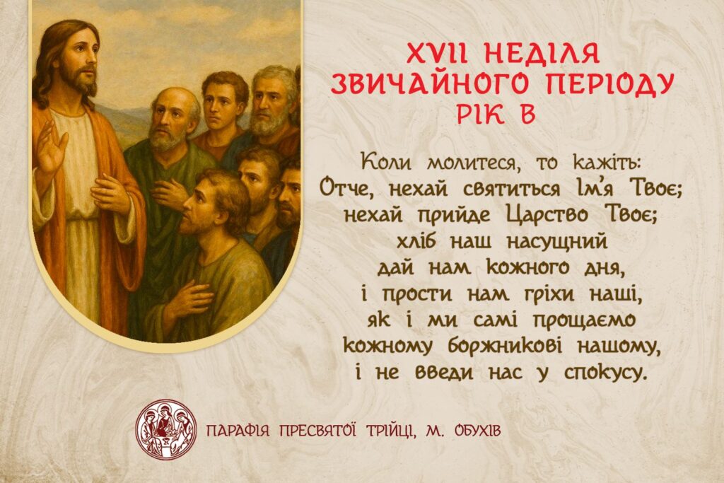 ДУШПАСТИРСЬКІ ОГОЛОШЕННЯ НА ХVІI НЕДІЛЮ ЗВИЧАЙНОГО ПЕРІОДУ (27.07.2025 – 03.08.2025)