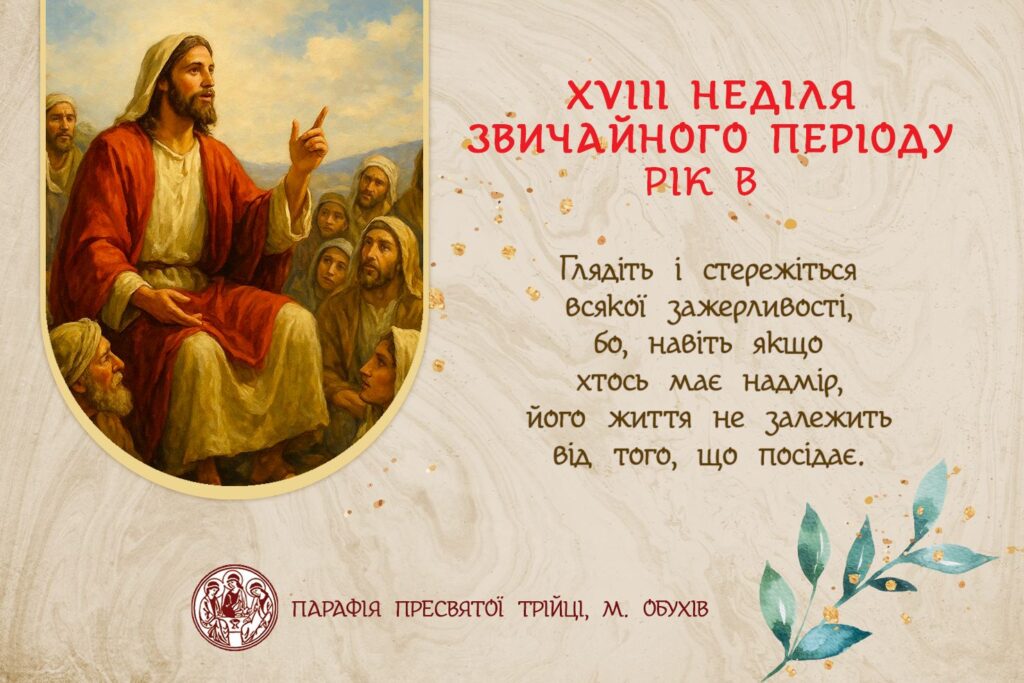 ДУШПАСТИРСЬКІ ОГОЛОШЕННЯ НА ХVІII НЕДІЛЮ ЗВИЧАЙНОГО ПЕРІОДУ (03.08.2025 – 10.08.2025)