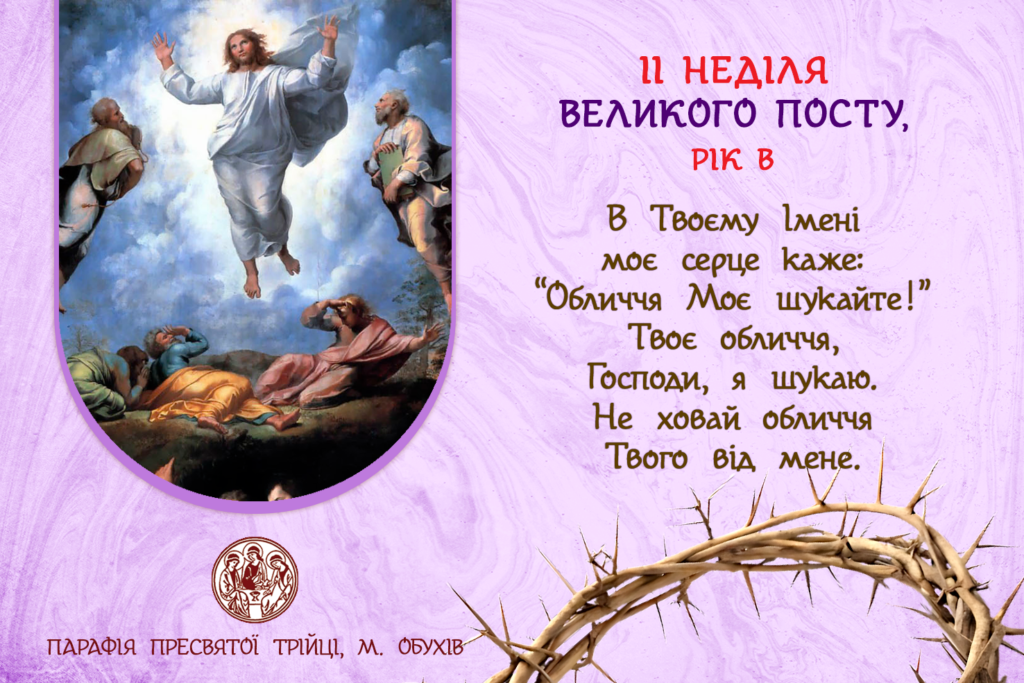ДУШПАСТИРСЬКІ ОГОЛОШЕННЯ НА II НЕДІЛЮ ВЕЛИКОГО ПОСТУ (16.03.2025 – 23.03.2025)