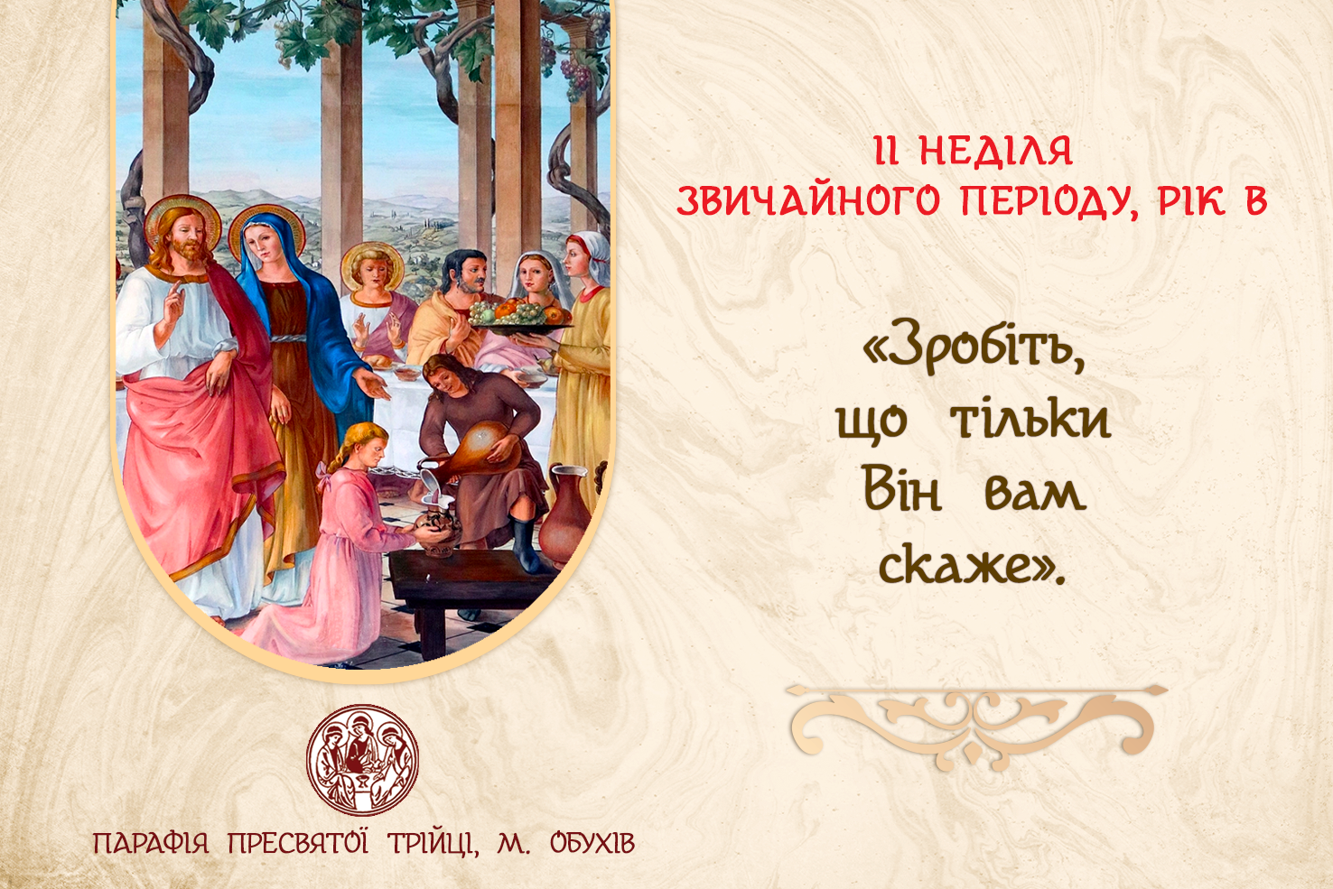 ДУШПАСТИРСЬКІ ОГОЛОШЕННЯ НА ІІ НЕДІЛЮ ЗВИЧАЙНОГО ПЕРІОДУ (19.01.2025 – 26.01.2025)