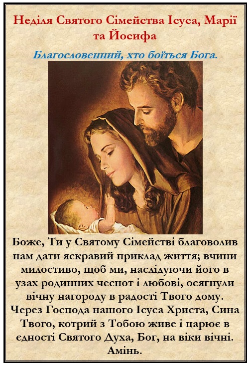 Свято Святого Сімейства: Ісуса, Марії та Йосифа