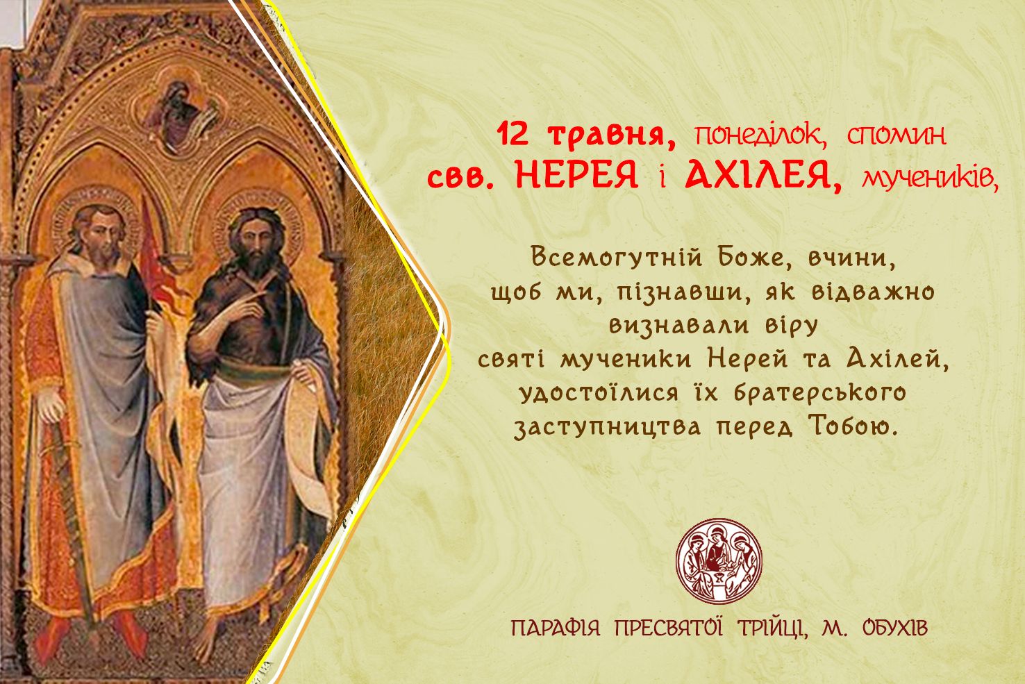 12 травня, понеділок, довільний спомин свв. НЕРЕЯ і АХІЛЕЯ, мучеників; або довільний спомин св. ПАНКРАТІЯ, мученика.