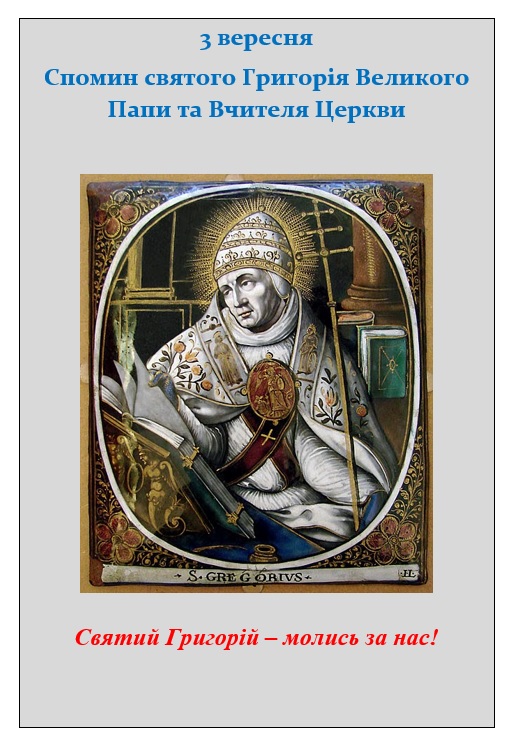 3 вересня – спомин св. Григорія Великого папи та ВЦ