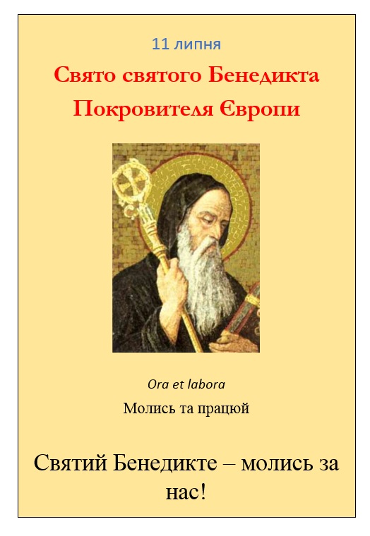Понеділок 11 липня – Свято св. Бенедикта, Абата, Покровителя Європи.