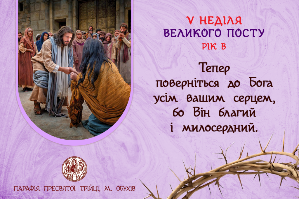 ДУШПАСТИРСЬКІ ОГОЛОШЕННЯ НА V НЕДІЛЮ ВЕЛИКОГО ПОСТУ (06.04.2025 – 13.04.2025)
