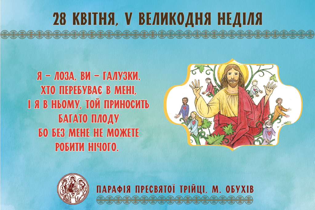 Парафіяльні оголошення на V Великодню Неділю (28.04.2024 – 05.05.2024)