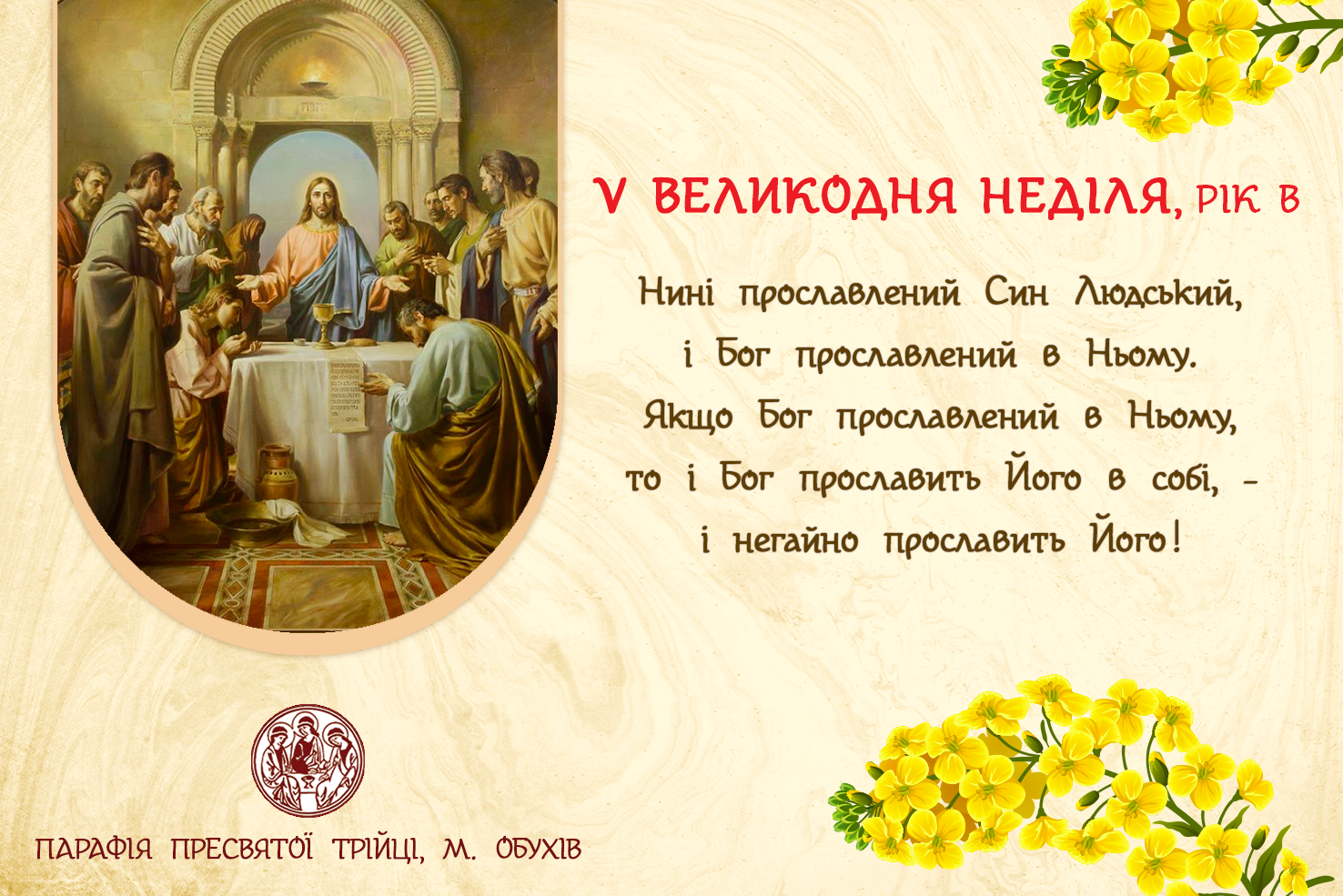 ДУШПАСТИРСЬКІ ОГОЛОШЕННЯ НА V ВЕЛИКОДНЮ НЕДІЛЮ (18.05.2025 – 25.05.2025)