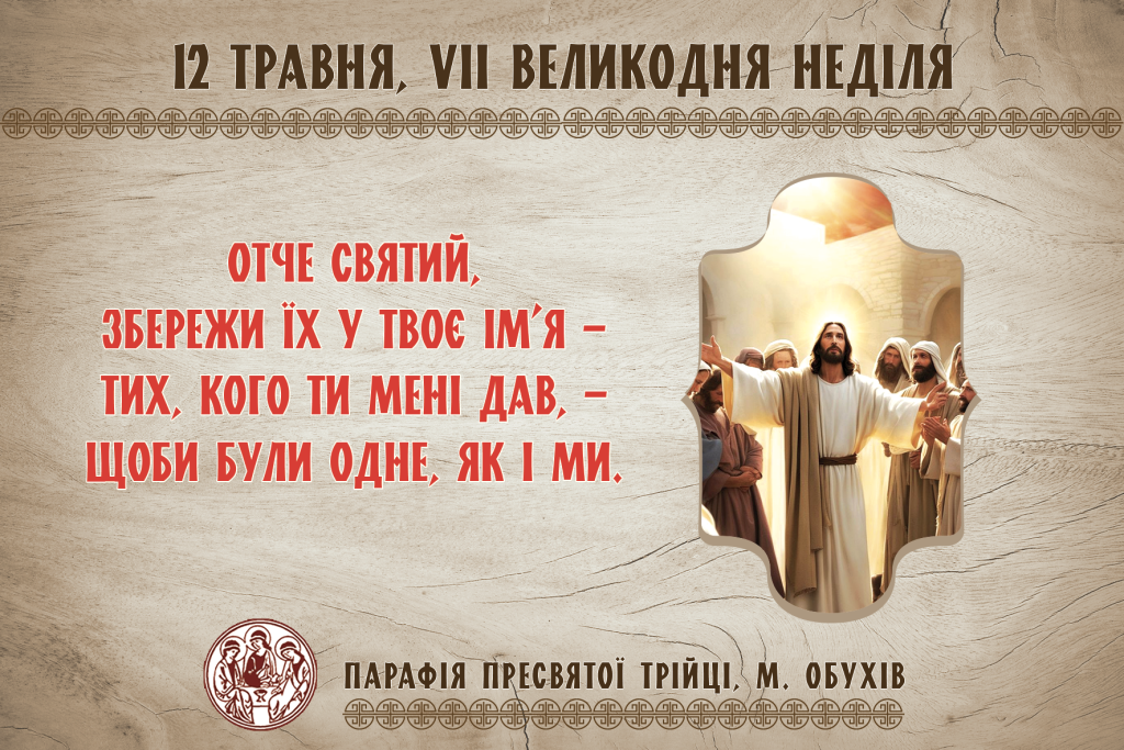 Парафіяльні оголошення на VIІ Великодню Неділю (12.05.2024 – 19.05.2024)